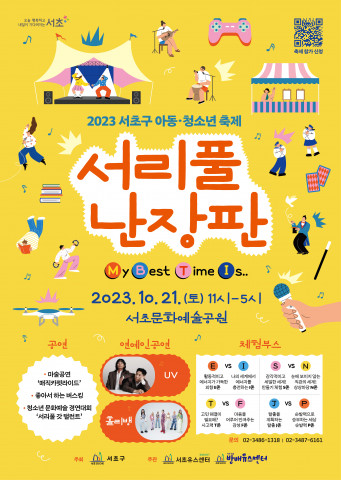 ‘2023 서리풀 난장판’ 포스터(ⓒ 서초구)