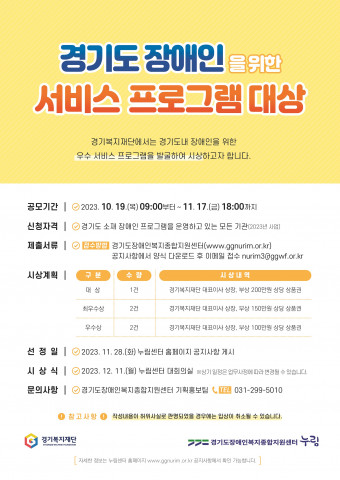 ‘경기도 장애인을 위한 서비스 프로그램 대상’ 홍보 안내문