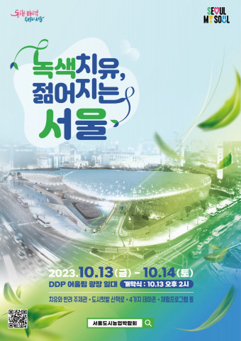 2023 서울도시농업박람회 메인 포스터