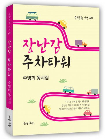 주명희 시인, 동시집 ‘장난감 주차타워’ 펴내