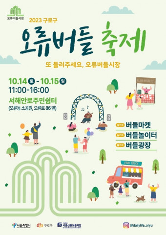 ‘2023 구로구 오류버들시장 상권활성화 축제(오류버들축제)’ 포스터