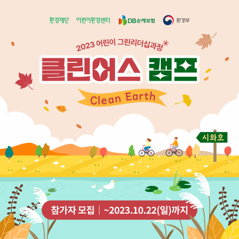 ‘클린어스 캠프’ 포스터
