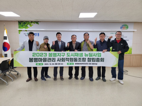 10월 30일 봉명동행정복지센터 2층 대회의실에서 봉명 마을관리협동조합 창립총회를 마치고 기념 촬영을 하고 있는 모습