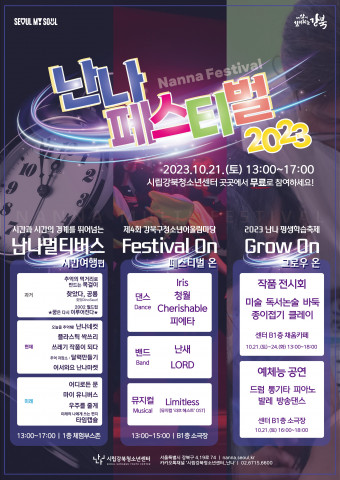 ‘난나페스티벌 2023’ 포스터