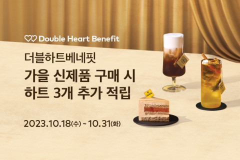 투썸플레이스가 투썸하트 ‘더블 하트 베네핏’ 이벤트를 진행한다