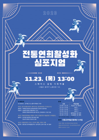 ‘2023 전통연희활성화 심포지엄’ 포스터