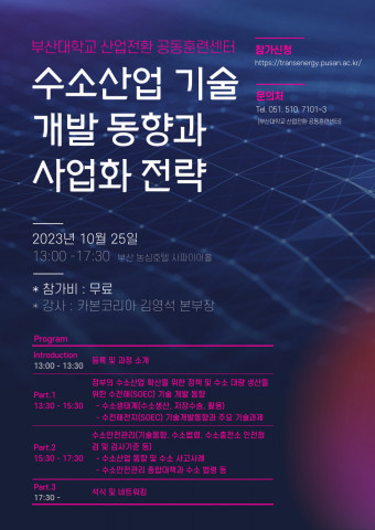 수소산업 기술개발 동향과 사업화 전략 세미나