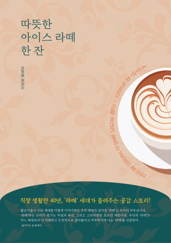 권영해 작가 베스트셀러 ‘따뜻한 아이스 라떼 한 잔’ 표지