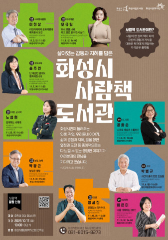 화성시립도서관에서 11월에 운영하는 ‘화성시 사람책 도서관’ 홍보 포스터