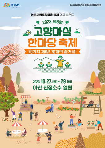 ‘2023 고향마실 한마당 축제’ 포스터