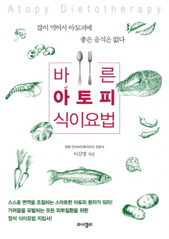 바른 아토피 식이요법 표지, 이길영 지음, 와이겔리, 200쪽