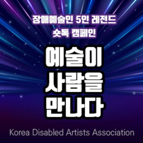 장애예술인 5인 레전드 숏톡 캠페인 포스터