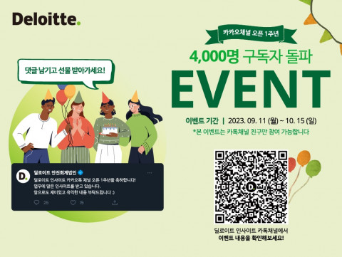 딜로이트 인사이트 카카오톡 채널, 1년 만에 구독자 수 4400명 돌파