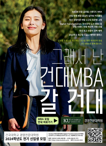 건국대 경영전문대학원, 16일부터 2024학년도 전기 신입생 모집