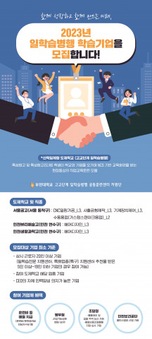2023년 부천대 고교단계 일학습병행 학습기업 모집 포스터