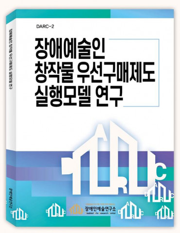 ‘장애예술인 창작물 우선구매제도 실행모델 연구’ 보고서 표지