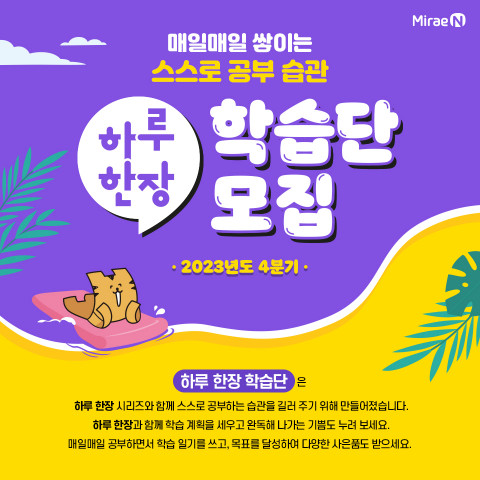 미래엔, 초등 학부모 대상 ‘4분기 하루 한장 학습단’ 모집