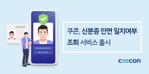 쿠콘이 ‘신분증 안면 일치여부 조회’ 서비스를 출시했다