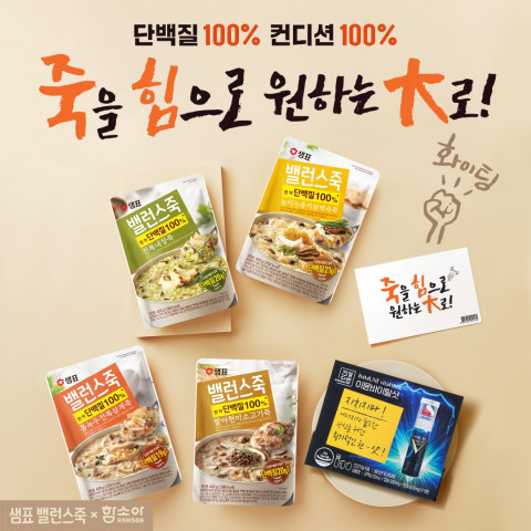 샘표, 한 끼 단백질 100% ‘밸런스죽 수험생 선물세트’ 판매