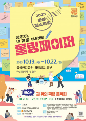 ‘2023롤링페이퍼-한강아, 내 꿈을 부탁해’ 포스터