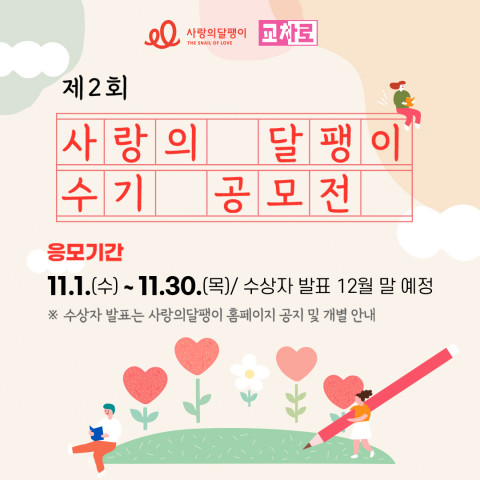 제2회 사랑의달팽이 수기 공모전