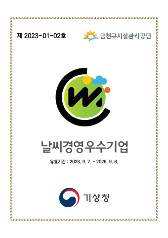 서울특별시 금천구시설관리공단 기상청 날씨경영우수기업 선정