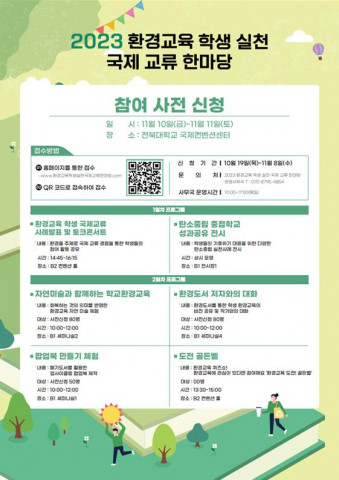 ‘2023 환경교육 학생 실천 국제 교류 한마당’ 사전 신청 안내