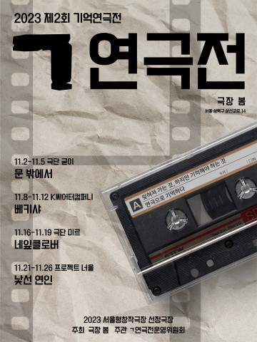 ‘2023 제2회 ㄱ연극전’ 포스터