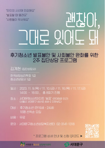 후기청소년 집단상담 ‘괜찮아, 그대로 있어도 돼’ 홍보 포스터