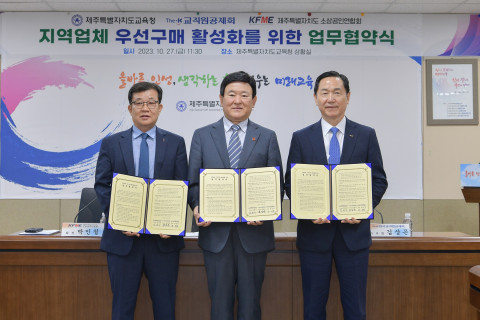 오른쪽부터 김상곤 한국교직원공제회 이사장, 김광수 제주특별자치도교육청 교육감, 박인철 제주특별자치도 소상공인연합회 회장이 27일 업무협약(MOU) 체결 후 기념사진을 촬영하고 있다