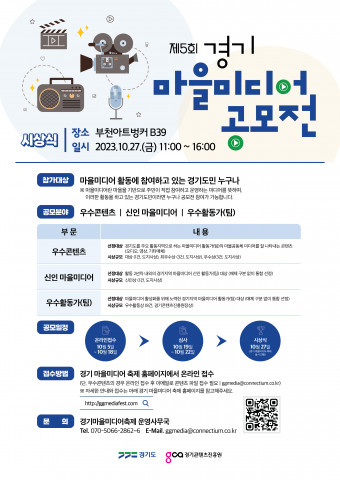 제5회 경기 마을미디어 공모전 포스터