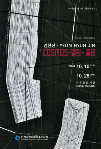 미추홀도서관이 10월 전시로 ‘염현진 개인전 ‘COSMOS-떨림·울림’을 운영한다