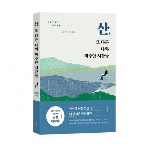 산, 또 다른 나와 마주한 시간들, 정성교 지음, 바른북스 출판사, 228쪽, 1만8000원