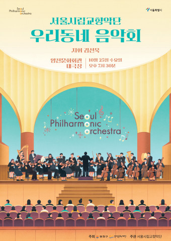 가을밤 클래식의 향연, 양천문화재단X서울시립교향악단 ‘2023 우리동네 음악회 관현악’ 조기 접수 마감