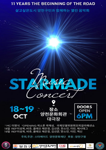 양천문화재단X스타메이드 뮤직 콘서트 개최