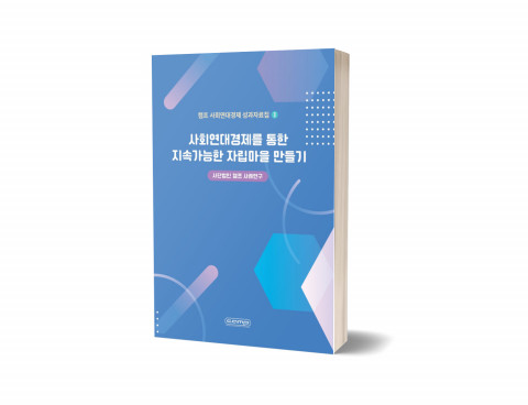 캠프 사회연대경제 성과자료집 제2권 ‘사회연대경제를 통한 지속가능한 자립마을 만들기 : 사단법인 캠프 사례연구’