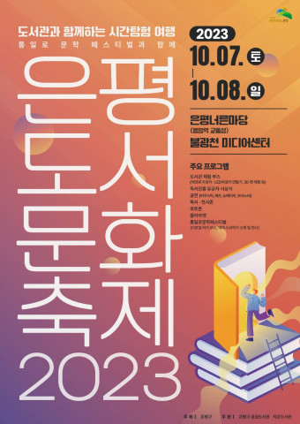 2023년 은평도서문화축제 홍보 포스터