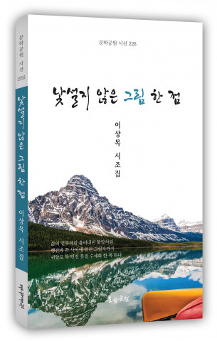 이상목 시집 ‘낯설지 않은 그림 한 점’ 표지, 도서출판 문학공원, 152페이지, 정가 1만2000원