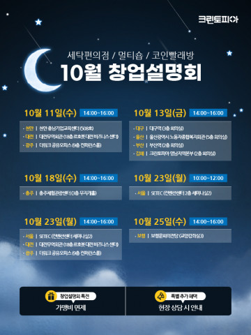 세탁 전문 기업 크린토피아가 10월 11부터 25일까지 전국 10개 도시에서 10월 창업설명회를 진행한다