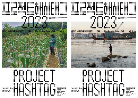 프로젝트 해시태그 2023 포스터(국립현대미술관 제공)