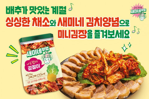 샘표 ‘새미네부엌 김치 양념으로 즐기는 미니김장’ 이벤트 진행