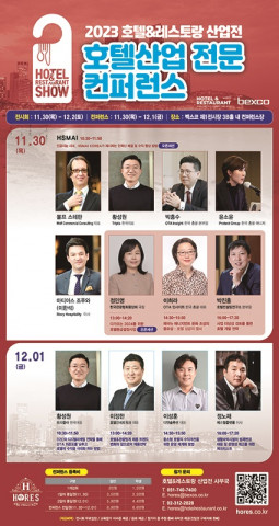 호텔산업전문 컨퍼런스