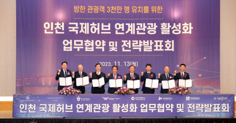 인천국제공항공사 이학재 사장(왼쪽에서 네 번째), 인천광역시 유정복 시장(오른쪽에서 네 번째), 한국관광공사 김장실 사장(왼쪽에서 세 번째), 인천항만공사 김상기 운영부사장(오른쪽