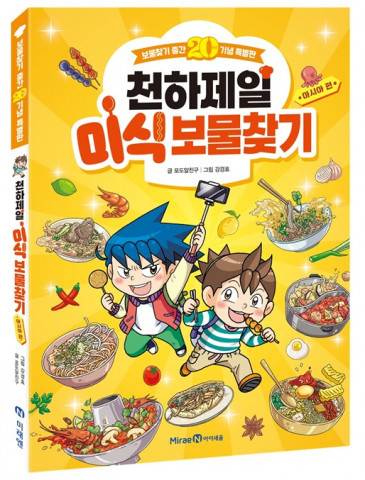 ‘천하제일 미식 보물찾기’ 표지