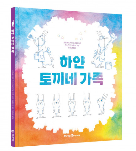 미래엔 아이세움 ‘하얀 토끼네 가족’ 출간