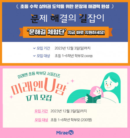 미래엔, 겨울방학 대비 초등 참고서 체험단 및 서포터즈 모집