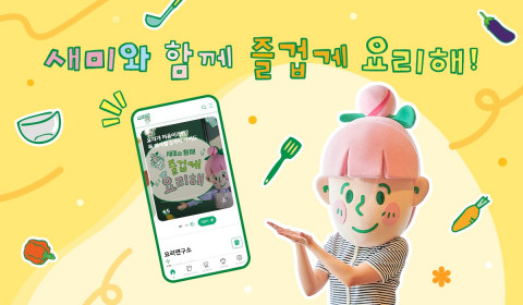 샘표, 누구나 즐겁게 요리할 수 있도록 돕는 ‘새미네부엌 플랫폼’ 리뉴얼