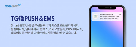 티젠소프트, 중소벤처기업연구원에 통합 메시지 전송 솔루션(TG 1st PUSH, TG 1st EMS) 구축