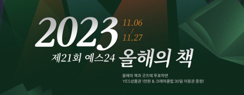 예스24 ‘2023 올해의 책’ 투표