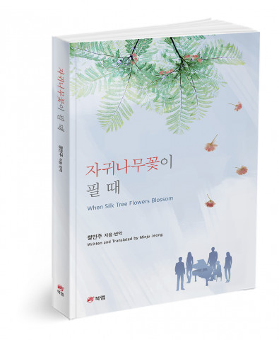 자귀나무꽃이 필 때 - When Silk Tree Flowers Blossom, 정민주 지음, 264쪽, 1만5000원